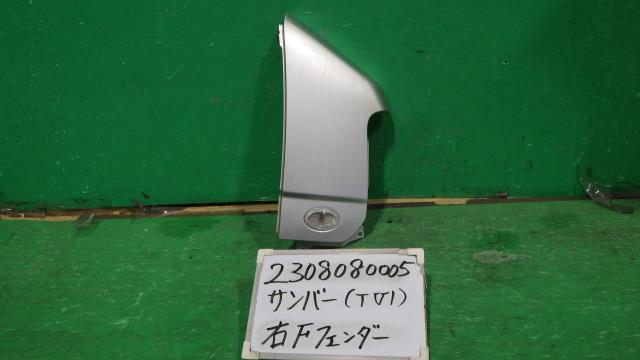 【中古】中古部品 サンバー TV1 右ﾌﾛﾝﾄﾌｪﾝﾀﾞｰ 【3330340100-230808000510600】