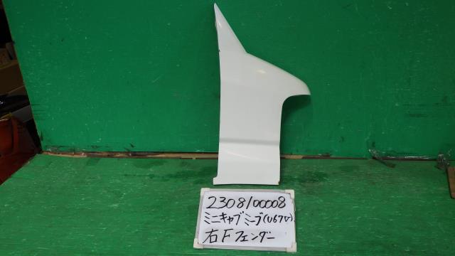 【中古】中古部品 ミニキャブミーブ U67V 右ﾌﾛﾝﾄﾌｪﾝﾀﾞｰ 【3330340100-230810000810600】