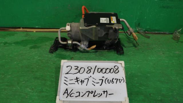 【中古】中古部品 ミニキャブミーブ U67V A/Cｺﾝﾌﾟﾚｯｻｰ 【3330340100-230810000860700】｜e-cleマート