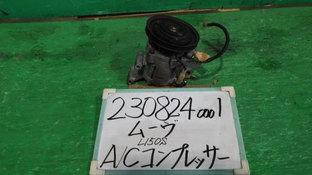【中古】中古部品 ムーヴ L150S A/Cｺﾝﾌﾟﾚｯｻｰ 【3330340100-230824000160700】｜e-cleマート