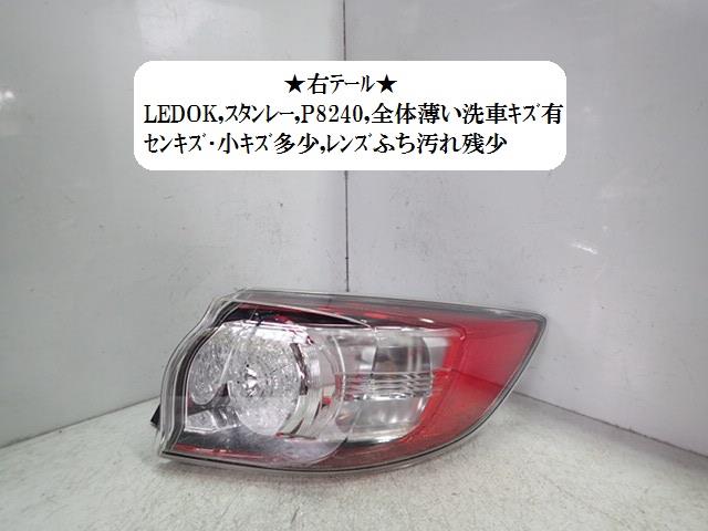 【中古】中古部品 アクセラ BLEAW 右ﾃｰﾙﾗﾝﾌﾟ 【3330470100-001483539215500】｜e-cleマート