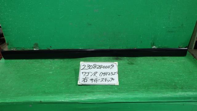 【中古】中古部品 ワゴンＲ MH23S 右ｻｲﾄﾞｽﾃｯﾌﾟ 【3330340100-230824000913700】