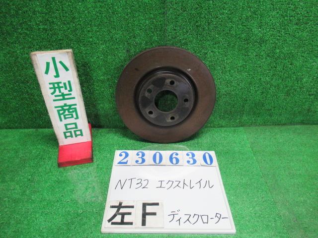 【中古】中古部品 エクストレイル NT32 ﾌﾛﾝﾄﾃﾞｨｽｸﾛｰﾀｰ 【3330980100-000023063044390】