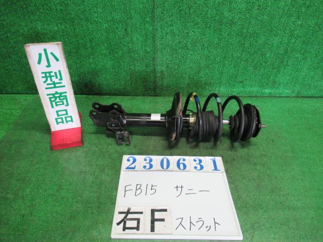 【中古】中古部品 サニー FB15 右ﾌﾛﾝﾄｽﾄﾗｯﾄ 【3330980100-000023063150110】