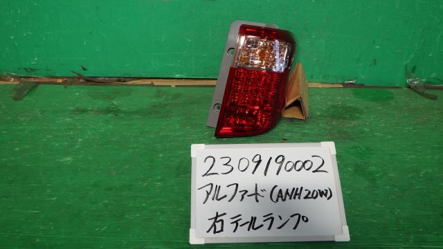 【中古】中古部品 アルファード ANH20W 右ﾃｰﾙﾗﾝﾌﾟ 【3330340100-230919000215500】