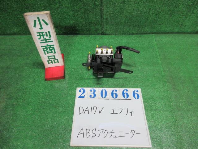 【中古】中古部品 エブリィ DA17V ABSｱｸﾁｭｴｰﾀｰ 【3330980100-000023066642500】