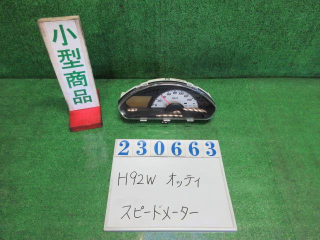 【中古】中古部品 オッティ H92W ｽﾋﾟｰﾄﾞﾒｰﾀｰ 【3330980100-000023066361400】