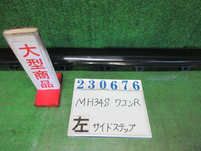【中古】中古部品 ワゴンＲ MH34S 左ｻｲﾄﾞｽﾃｯﾌﾟ 【3330980100-000023067613800】