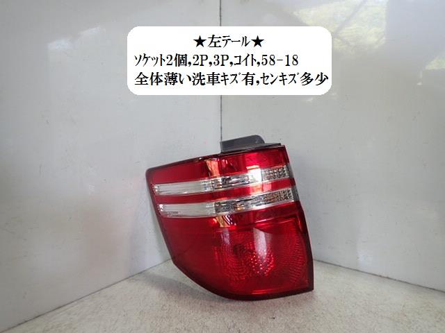 【中古】中古部品 アルファード ANH15W 左ﾃｰﾙﾗﾝﾌﾟ 【3330470100-001525172415600】