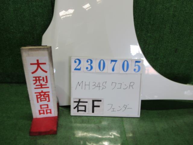 【中古】中古部品 ワゴンＲ MH34S 右ﾌﾛﾝﾄﾌｪﾝﾀﾞｰ 【3330980100-000023070510600】