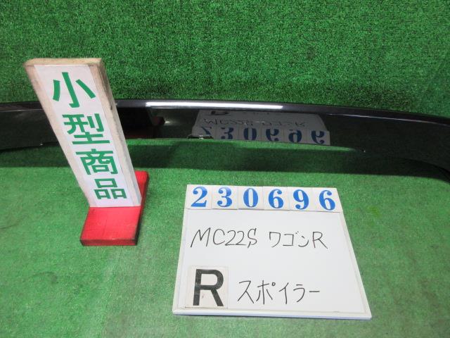 【中古】中古部品 ワゴンＲ MC22S ﾘｱｽﾎﾟｲﾗｰ 【3330980100-000023069615400】