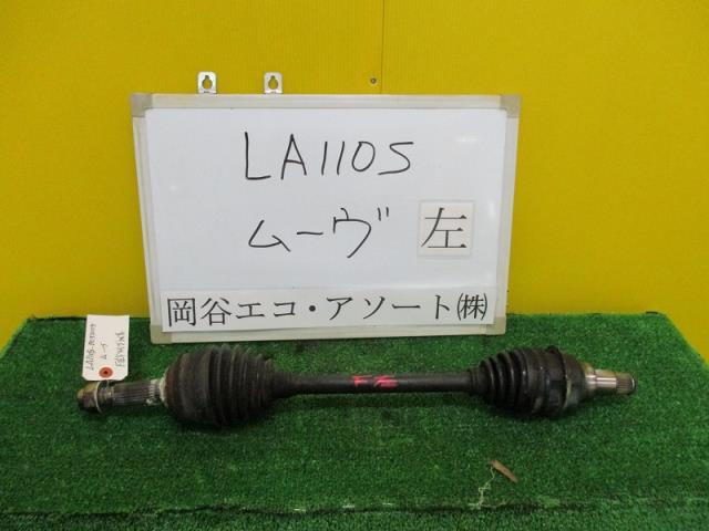 【中古】中古部品 ムーヴ LA110S 左ﾌﾛﾝﾄﾄﾞﾗｲﾌﾞｼｬﾌﾄ 【3331010600-001401501642200】