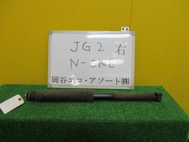 【中古】中古部品 N-ONE JG2 右リアショックアブソーバー 【3331010600-001413499750700】