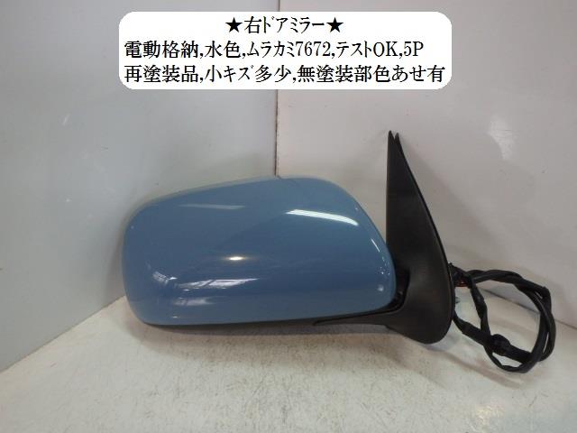 【中古】中古部品 エッセ L235S 右ｻｲﾄﾞﾐﾗｰ 【3330470100-001323571713500】 7,570円