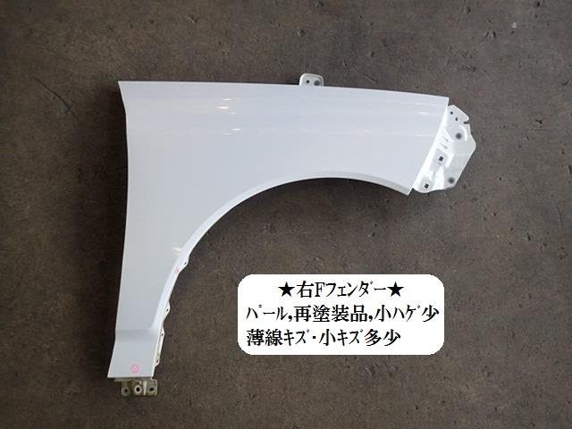 【中古】中古部品 ビアンテ CCEFW 右ﾌﾛﾝﾄﾌｪﾝﾀﾞｰ 【3330470100-001518499210600】