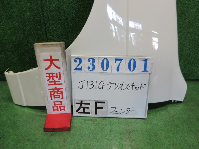 【中古】中古部品 テリオスキッド J131G 左ﾌﾛﾝﾄﾌｪﾝﾀﾞｰ 【3330980100-000023070110700】