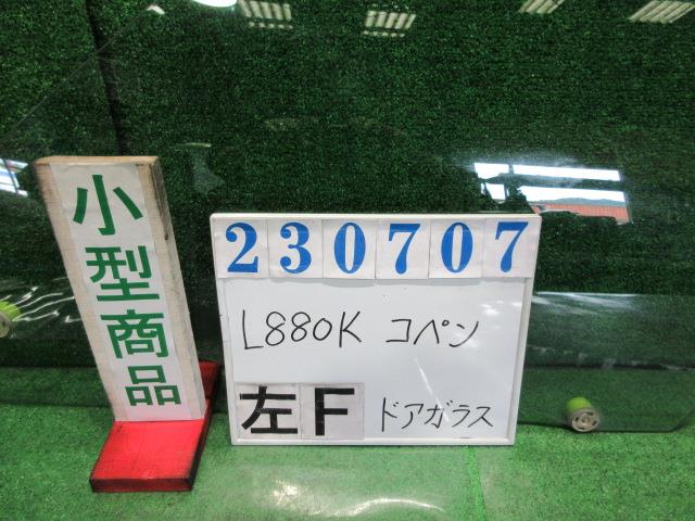 【中古】中古部品 コペン L880K 左ﾌﾛﾝﾄﾄﾞｱｶﾞﾗｽ 【3330980100-000023070713230】