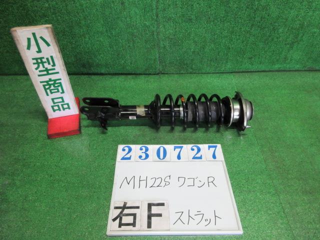 【中古】中古部品 ワゴンＲ MH22S 右ﾌﾛﾝﾄｽﾄﾗｯﾄ 【3330980100-000023072750110】 6,023円