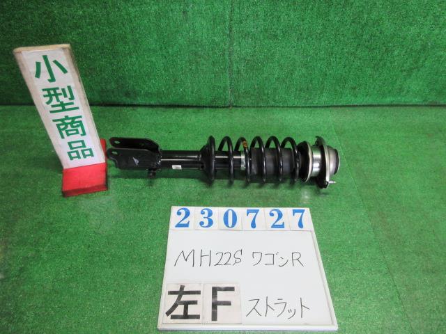 【中古】中古部品 ワゴンＲ MH22S 左ﾌﾛﾝﾄｽﾄﾗｯﾄ 【3330980100-000023072750210】