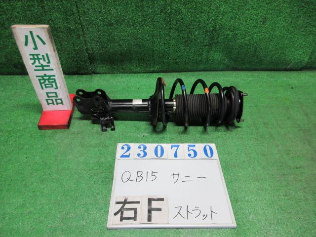 【中古】中古部品 サニー QB15 右ﾌﾛﾝﾄｽﾄﾗｯﾄ 【3330980100-000023075050110】 13,710円
