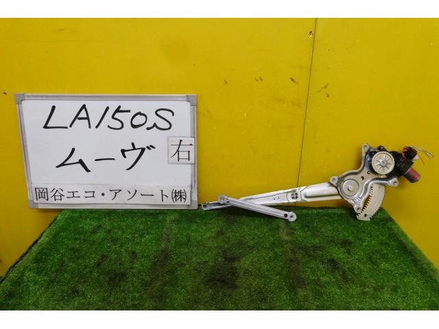 【中古】中古部品 ムーヴ LA150S 右ﾌﾛﾝﾄﾄﾞｱﾚｷﾞｭﾚｰﾀ･ﾓｰﾀｰ 【3331010600-001582108513120】