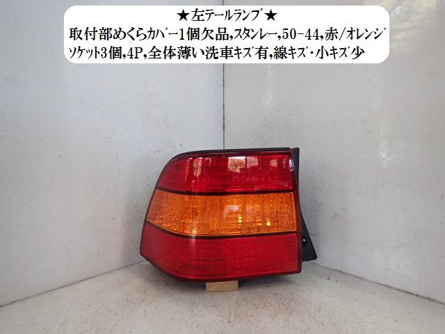 【中古】中古部品 セルシオ UCF21 左ﾃｰﾙﾗﾝﾌﾟ 【3330470100-001623270315600】
