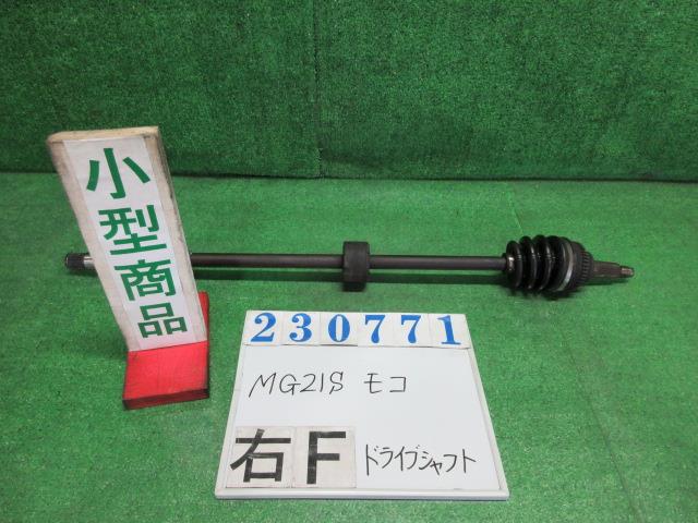 【中古】中古部品 モコ MG21S 右ﾌﾛﾝﾄﾄﾞﾗｲﾌﾞｼｬﾌﾄ 【3330980100-000023077142100】