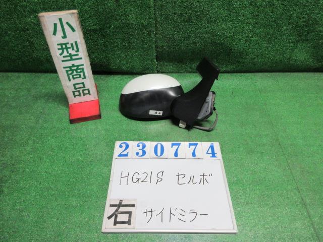 【中古】中古部品 セルボ HG21S 右ｻｲﾄﾞﾐﾗｰ 【3330980100-000023077413500】