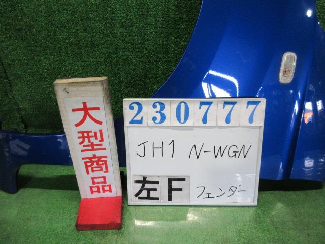 【中古】中古部品 Ｎ－ＷＧＮ JH1 左ﾌﾛﾝﾄﾌｪﾝﾀﾞｰ 【3330980100-000023077710700】