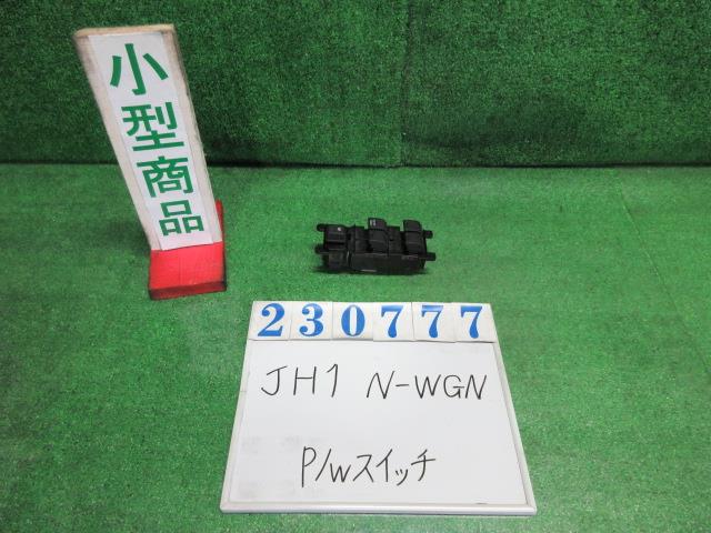 【中古】中古部品 Ｎ－ＷＧＮ JH1 ﾊﾟﾜｰｳｲﾝﾄﾞｳｽｲｯﾁ 【3330980100-000023077761900】 5,808円