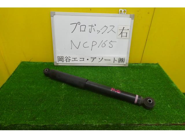 【中古】中古部品 プロボックス NCP165V 右ﾘｱｼｮｯｸｱﾌﾞｿｰﾊﾞｰ 【3331010600-001504647850700】