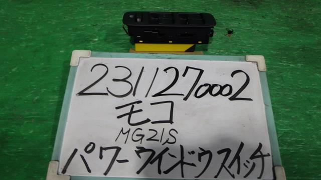 【中古】中古部品 モコ MG21S ﾊﾟﾜｰｳｲﾝﾄﾞｳｽｲｯﾁ 【3330340100-231127000261900】