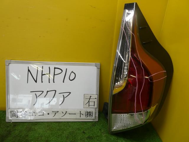 【中古】中古部品 アクア NHP10 右ﾃｰﾙﾗﾝﾌﾟ 【3331010600-001701935315500】