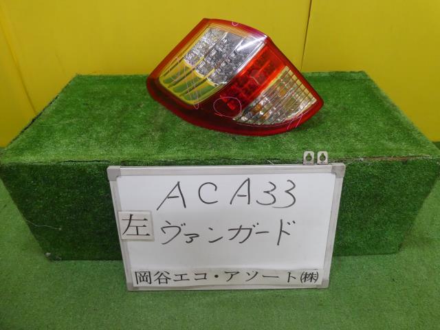 【中古】中古部品 ヴァンガード ACA33W 左ﾃｰﾙﾗﾝﾌﾟ 【3331010600-001539381215600】