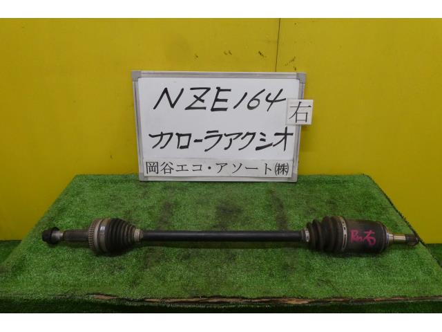 【中古】中古部品 カローラアクシオ NZE164 右ﾘｱﾄﾞﾗｲﾌﾞｼｬﾌﾄ 【3331010600-001587071542300】