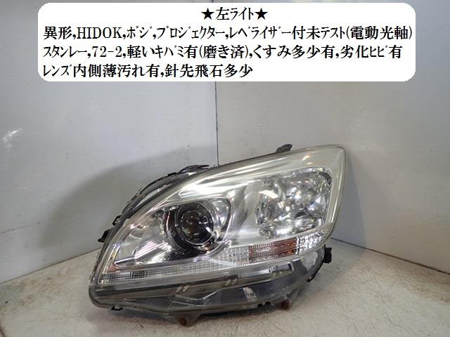 【中古】中古部品 マークＸジオ ANA10 左ﾍｯﾄﾞﾗﾝﾌﾟ 【3330470100-001520787210900】｜e-cleマート