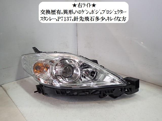 【中古】中古部品 プレマシー CREW 右ﾍｯﾄﾞﾗﾝﾌﾟ 【3330470100-001657387110800】