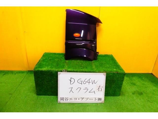 【中古】中古部品 スクラム DG64W 右ﾌﾛﾝﾄﾌｪﾝﾀﾞｰ 【3331010600-001524759410600】