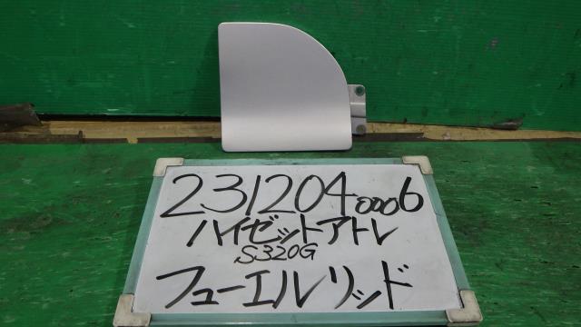 【中古】中古部品 ハイゼットアトレ S320G ﾌｭｰｴﾙﾘｯﾄﾞ 【3330340100-231204000613900】