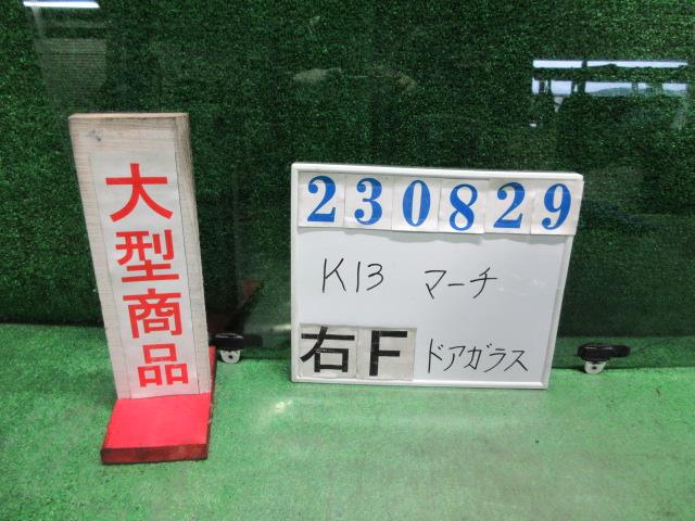 【中古】中古部品 マーチ K13 右ﾌﾛﾝﾄﾄﾞｱｶﾞﾗｽ 【3330980100-000023082913130】