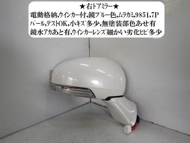 【中古】中古部品 プリウスα ZVW40W 右ｻｲﾄﾞﾐﾗｰ 【3330470100-001702562713500】