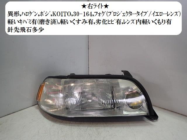【中古】中古部品 クラウンマジェスタ JZS149 右ﾍｯﾄﾞﾗﾝﾌﾟ 【3330470100-001408183410800】