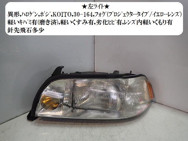 【中古】中古部品 クラウンマジェスタ JZS149 左ﾍｯﾄﾞﾗﾝﾌﾟ 【3330470100-001408183510900】
