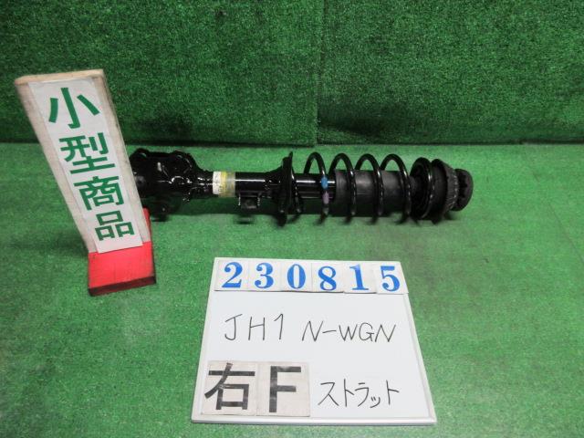 【中古】中古部品 Ｎ－ＷＧＮ JH1 右ﾌﾛﾝﾄｽﾄﾗｯﾄ 【3330980100-000023081550110】