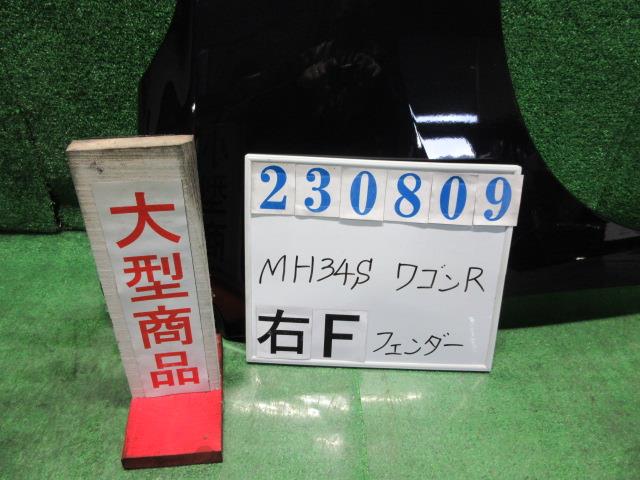 【中古】中古部品 ワゴンＲ MH34S 右ﾌﾛﾝﾄﾌｪﾝﾀﾞｰ 【3330980100-000023080910600】