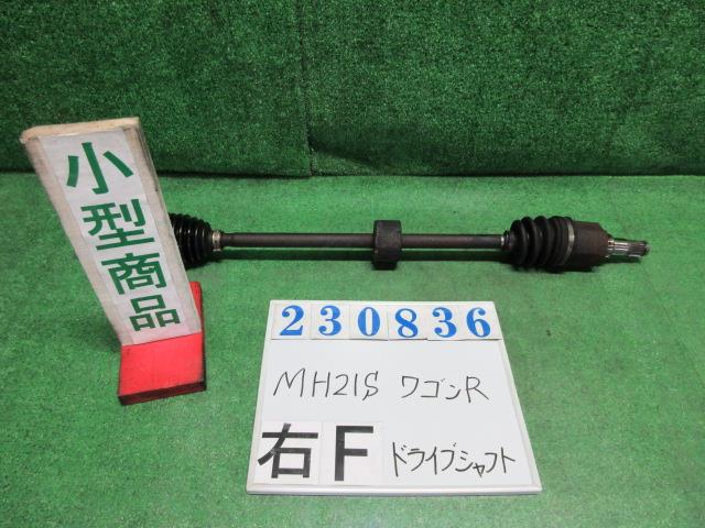 【中古】中古部品 ワゴンＲ MH21S 右ﾌﾛﾝﾄﾄﾞﾗｲﾌﾞｼｬﾌﾄ 【3330980100-000023083642100】