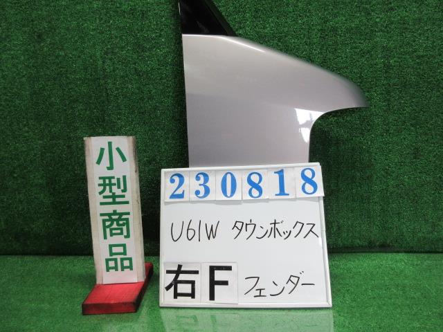 【中古】中古部品 タウンボックス U61W 右ﾌﾛﾝﾄﾌｪﾝﾀﾞｰ 【3330980100-000023081810600】 9,636円