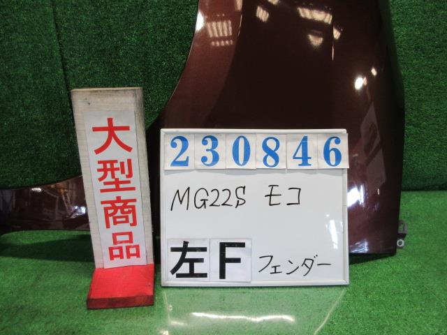 【中古】中古部品 モコ MG22S 左ﾌﾛﾝﾄﾌｪﾝﾀﾞｰ 【3330980100-000023084610700】