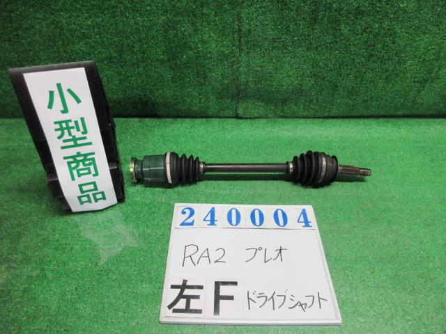 【中古】中古部品 プレオ RA2 左ﾌﾛﾝﾄﾄﾞﾗｲﾌﾞｼｬﾌﾄ 【3330980100-000024000442200】