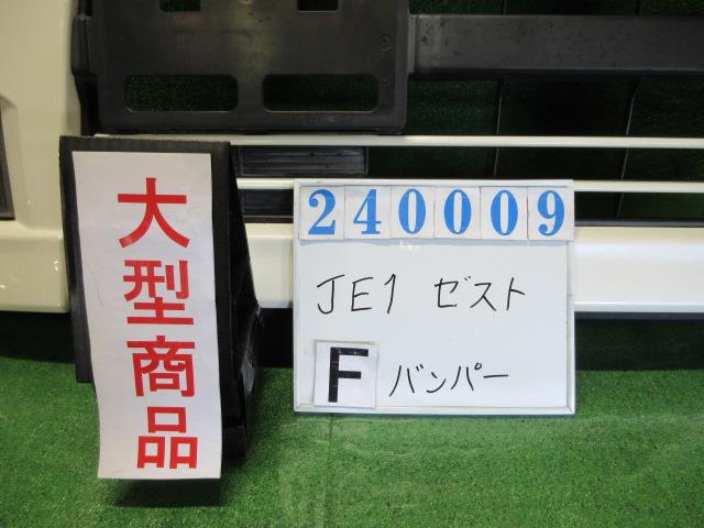 【中古】中古部品 ゼスト JE1 ﾌﾛﾝﾄﾊﾞﾝﾊﾟｰ 【3330980100-000024000910100】 17,651円